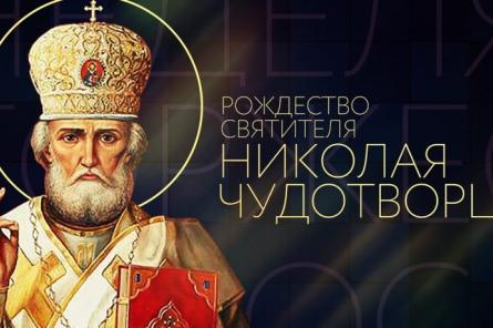 11 августа отмечается Рождество святителя Николая Чудотворца