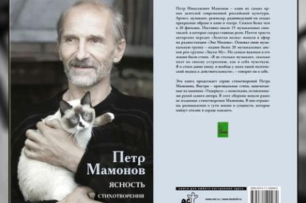 Вышла в свет новая книга Петра Мамонова