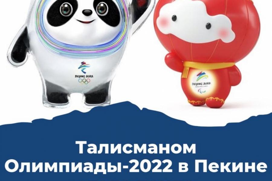Организаторы зимней Олимпиады 2022 г. в Пекине представили талисман игр