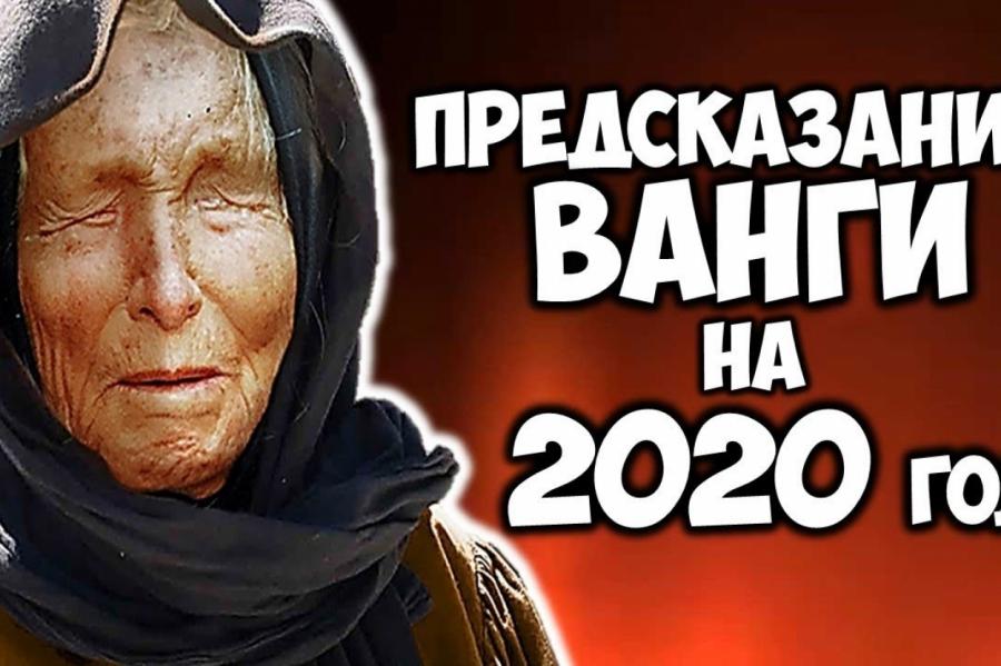 Кризис... Предсказания Ванги на 2020 год для России и мира