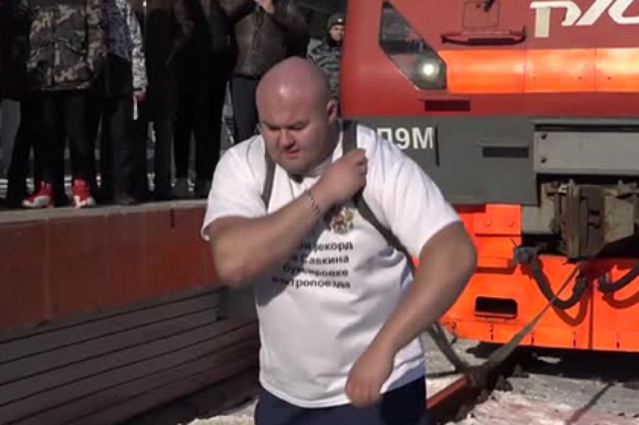 Российский силач-рекордсмен протащил поезд весом 218 тонн