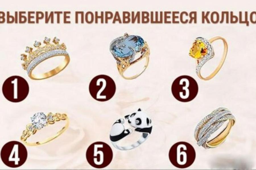 Тест: выбери кольцо, которое нравится, и узнай, какая ты на самом деле
