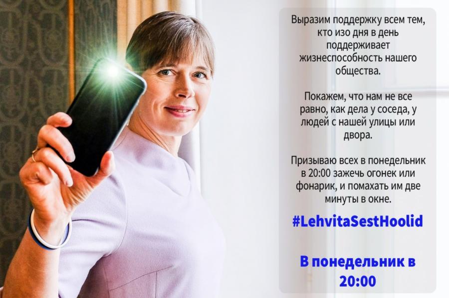 Президент Эстонии призвала народ махать фонариками из окна раз в неделю