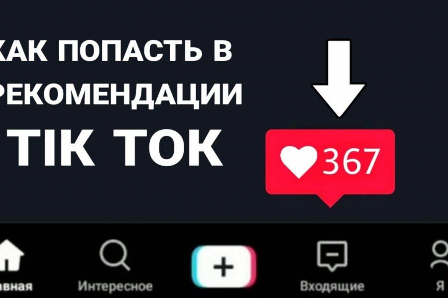 TikTok раскрыл секреты и слабые места своего алгоритма рекомендаций