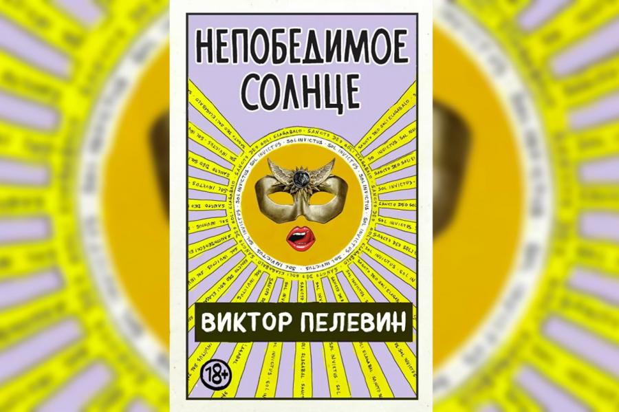 Виктор Пелевин анонсировал выход новой книги