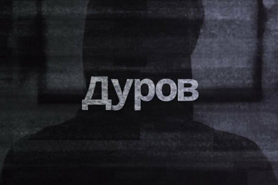 Дурову показали снятый о нём документальный фильм