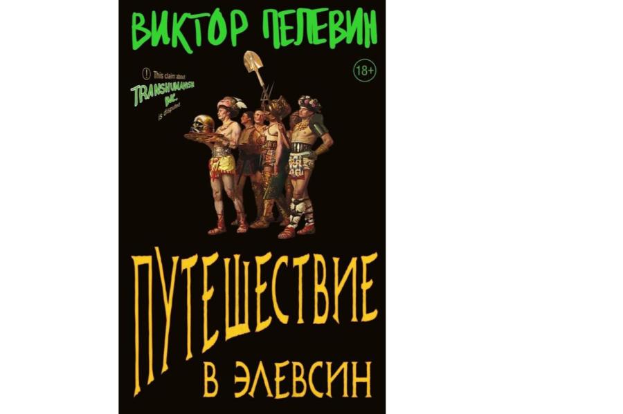Критики: «Путешествие в Элевсин» привело Пелевина в пропутинский лагерь (ВИДЕО)