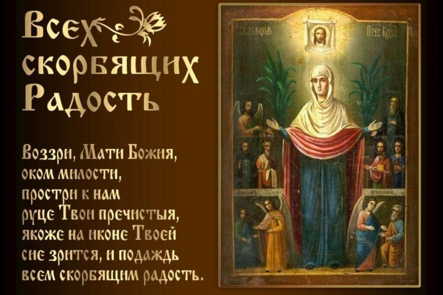 6 ноября: праздник чудотворной иконы Божией Матери «Всех скорбящих Радость»