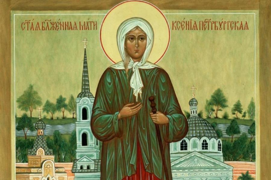 Вера: сегодня православные чтят Святую Ксению блаженную
