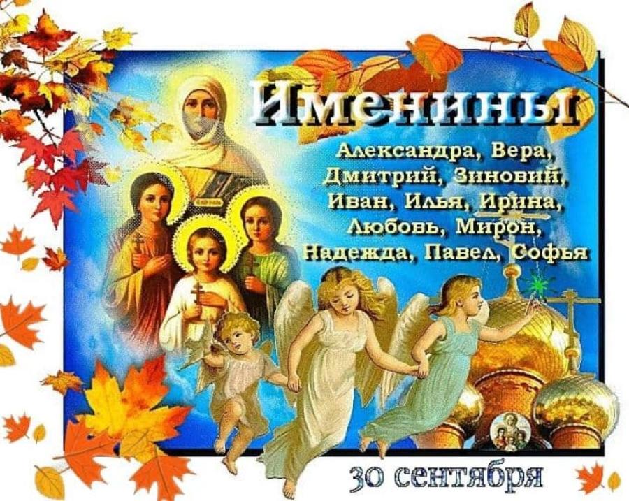 Имя 27 ноября. День ангела. Именины праздник. Поздравление с именинами. Именины 30 сентября.