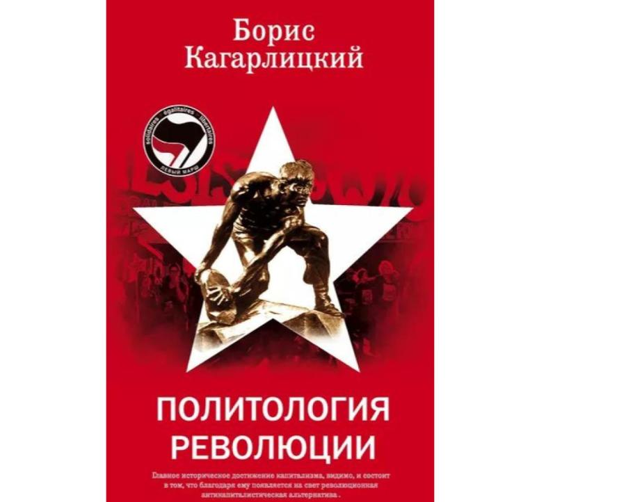О продаже сочинений Кагарлицкого в РФ теперь не может быть и речи.