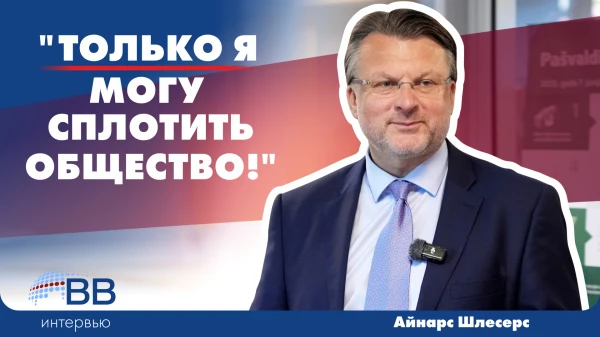 Изображение к статье: Айнарс Шлесерс
