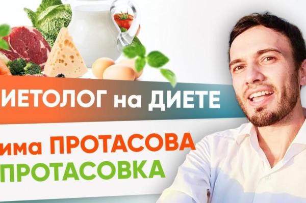 Знаменитая диета-"протасовка": не быстро, но СУПЕР эффективно!