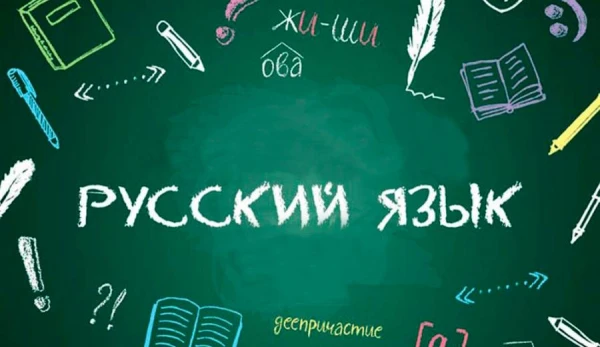Изображение к статье: Русский язык