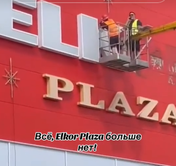 Уходит эпоха: в Риге снимают знаменитые буквы «Elkor Plaza»