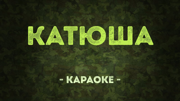 Как песня «Катюша» была признана в Латвии «прославляющей военную агрессию»