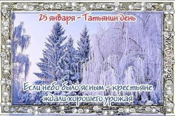 Народные приметы на 25 января