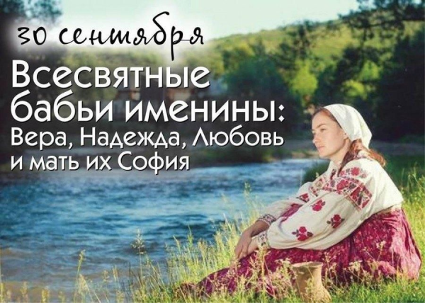 Народные праздники: 30 сентября