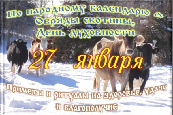 Народные приметы на 27 января