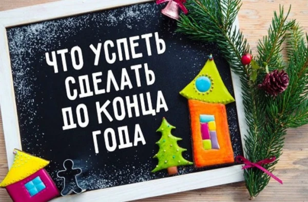 Успеть до Нового года: топ-7 важных вещей, которые нужно сделать до праздников