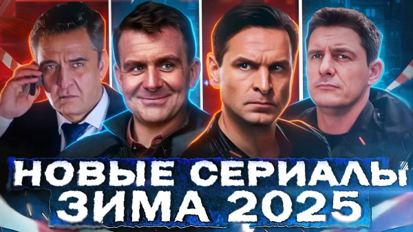 Хабенский, говорящий голосом Левитана - и другие сериальные новинки 2025-го