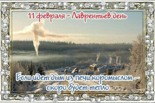 Народные приметы на 11 февраля