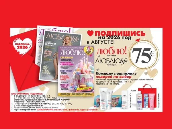 Изображение к статье: Стартовала подписка на журнал «ЛЮБЛЮ!» и ЛЮБЛЮlife