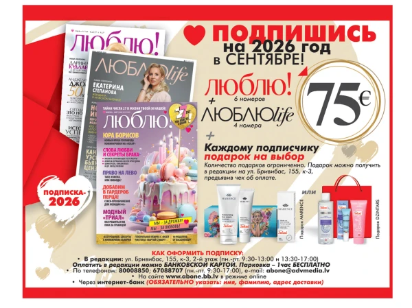 Изображение к статье: Продолжается подписка на журнал «ЛЮБЛЮ!» и ЛЮБЛЮlife
