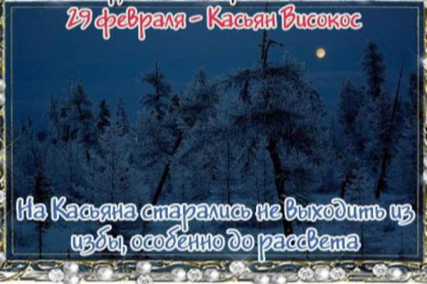 Народные приметы на 29 февраля