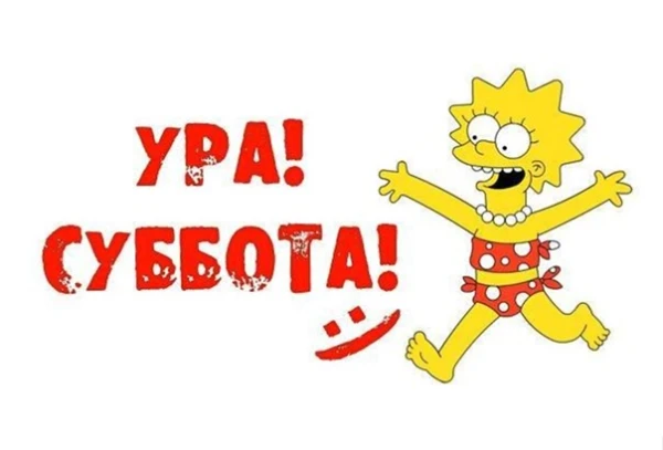 Изображение к статье: Энергия субботы: как провести день, чтобы привлечь успех