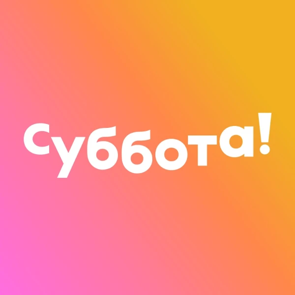 Изображение к статье: Почему суббота — не «шестница», а день отдыха