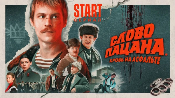 Изображение к статье: Сериал «Слово пацана»: международный триумф российского проекта