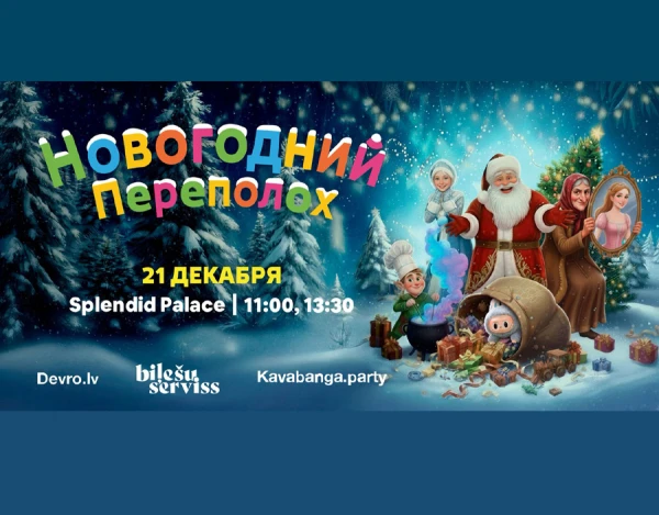 Изображение к статье: Сказка «Новогодний переполох»: старые герои на новый лад