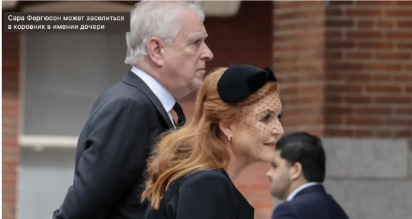 Жена принца пригласила финансиста-педофила во дворец и рассказала о секс-уикенде дочери