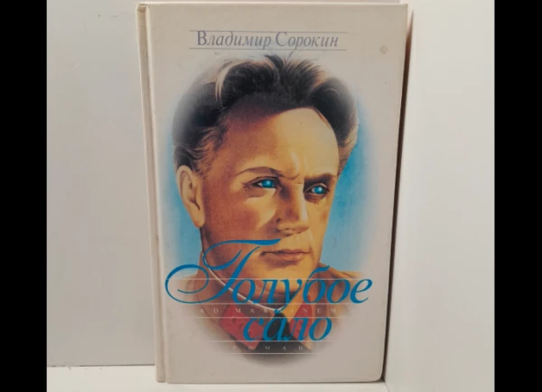 Изображение к статье: В России сняли с продажи скандальную книгу Сорокина