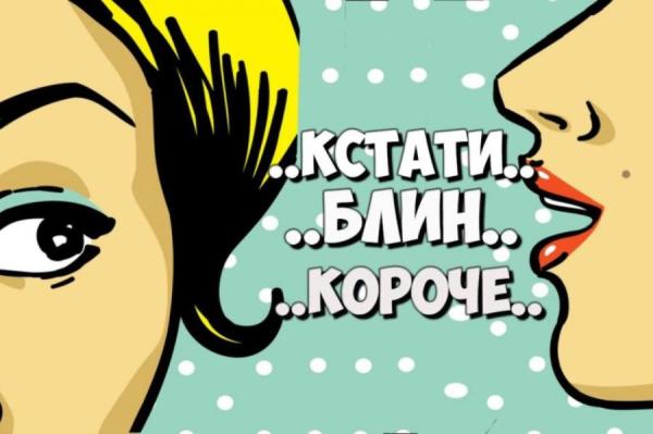 15 фраз и слова-паразиты: как быстро узнать собеседника