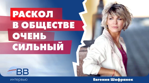 «Раскол в обществе очень сильный!» –  Евгения Шафранек